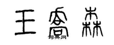 曾慶福王喬森篆書個性簽名怎么寫