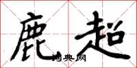 周炳元鹿超楷書怎么寫