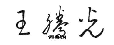 駱恆光王騰光草書個性簽名怎么寫