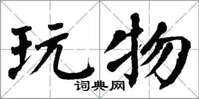 翁闓運玩物楷書怎么寫