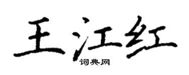 丁謙王江紅楷書個性簽名怎么寫