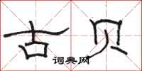 駱恆光古貝隸書怎么寫