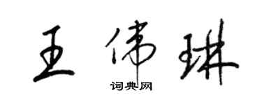 梁錦英王偉琳草書個性簽名怎么寫