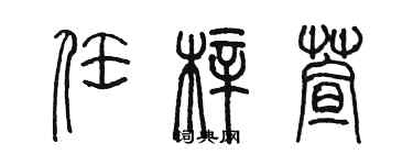 陳墨任梓萱篆書個性簽名怎么寫