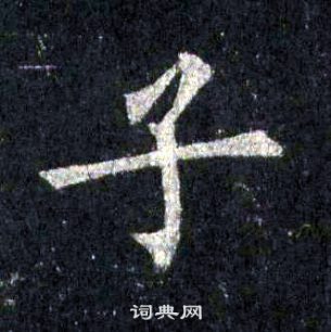 裴休圭峰禪師碑中子的寫法