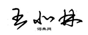 朱錫榮王北林草書個性簽名怎么寫