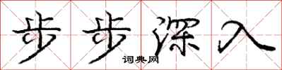 龐中華步步深入行書怎么寫