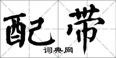 翁闓運配帶楷書怎么寫