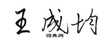 駱恆光王成均行書個性簽名怎么寫