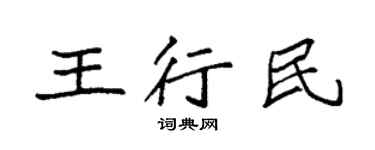 袁強王行民楷書個性簽名怎么寫