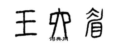 曾慶福王六眉篆書個性簽名怎么寫