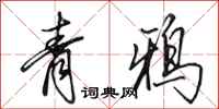 田英章青鴉行書怎么寫