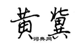 曾慶福黃冀行書個性簽名怎么寫