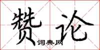 荊霄鵬贊論楷書怎么寫