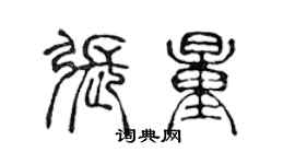 陳聲遠張量篆書個性簽名怎么寫