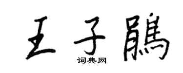 王正良王子鵑行書個性簽名怎么寫