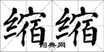 翁闓運縮縮楷書怎么寫