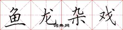 田英章魚龍雜戲楷書怎么寫