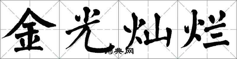 翁闓運金光燦爛楷書怎么寫