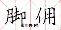 侯登峰腳傭楷書怎么寫
