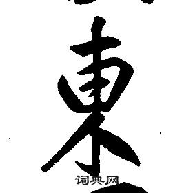 康熙千字文中東的寫法