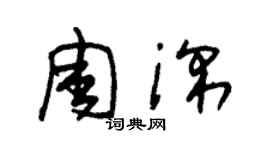 朱錫榮周深草書個性簽名怎么寫