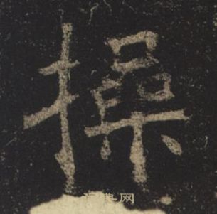 褚遂良孟法師碑中操的寫法