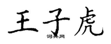 丁謙王子虎楷書個性簽名怎么寫