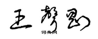 曾慶福王聲剛草書個性簽名怎么寫