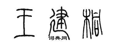 陳墨王建桐篆書個性簽名怎么寫