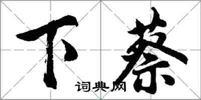 胡問遂下蔡行書怎么寫