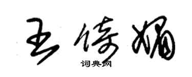 朱錫榮王倚媚草書個性簽名怎么寫
