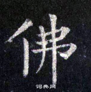 裴休圭峰禪師碑中佛的寫法