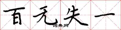 周炳元百無失一楷書怎么寫
