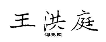 袁強王洪庭楷書個性簽名怎么寫