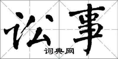 翁闓運訟事楷書怎么寫