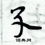 周炳元寫的硬筆楷書孓