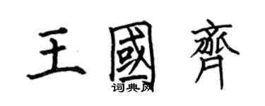何伯昌王國齊楷書個性簽名怎么寫