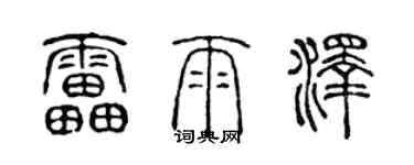 陳聲遠雷雨澤篆書個性簽名怎么寫