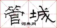 駱恆光管城隸書怎么寫