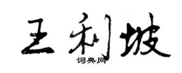 曾慶福王利坡行書個性簽名怎么寫