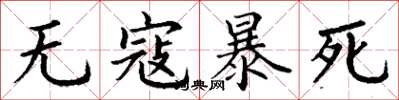 丁謙無寇暴死楷書怎么寫