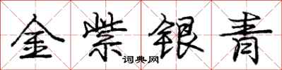 龐中華金紫銀青行書怎么寫