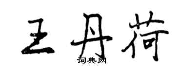 曾慶福王丹荷行書個性簽名怎么寫