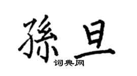 何伯昌孫旦楷書個性簽名怎么寫
