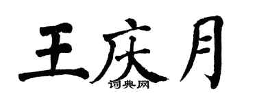翁闓運王慶月楷書個性簽名怎么寫