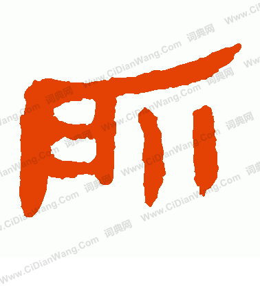 馬王堆帛書寫的所