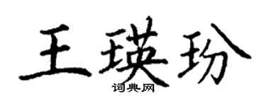 丁謙王瑛玢楷書個性簽名怎么寫