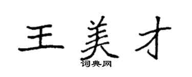 袁強王美才楷書個性簽名怎么寫