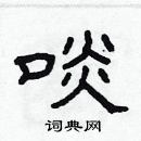 林少明寫的硬筆隸書啖